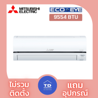 (ไม่รวมติดตั้ง ) Mitsubishi เครื่องปรับอากาศ Mitsubishi รุ่น  MSY-XT-VF   โอนเงิน / รูดบัตร