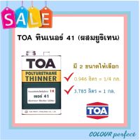 **ส่งฟรี** TOA ทินเนอร์ 41 (ผสมโพลียูริเทน) มี 2 ขนาดให้เลือก