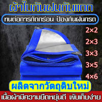 (ถูกที่สุด) ผ้าใบกันฝน กันแดด ผ้าใบPE ขนาด 2x2 2x3 3x3 3x4 3x5 4x5 4x6 5x6 6x8 (มีตาไก่) ผ้าใบกันน้ำ อเนกประสงค์ ผ้าคลุมรถ ผ้าฟาง ผ้าใบปูพื้น ผ้าใบคุลมเต้นท์