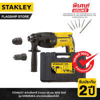 STANLEY สว่านโรตารี 3 ระบบ 26 มม. 800 วัตต์ รุ่น SHR264KA-B1 สามารถเปลี่ยนหัวได้