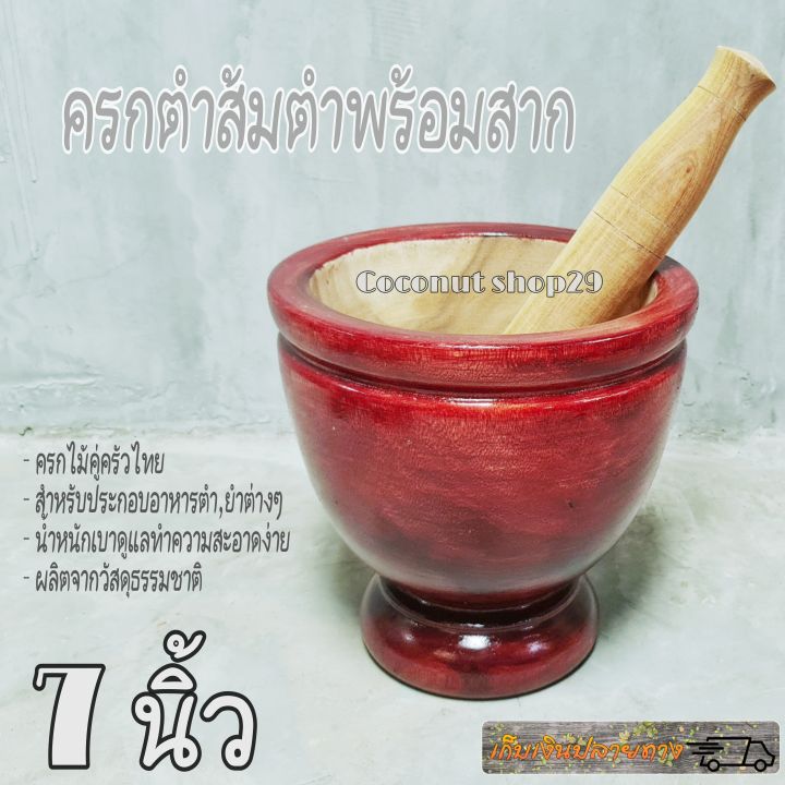 ครกไม้7นิ้ว-ครกไม้พร้อมสาก-เก็บเงินปลายทาง-ครกไม้จามจุรี-ครกไม้อย่างดี-ครกส้มตำ-ครกไม้เนื้อแข็ง-ครกไม้ตำส้มตำครกไม้ราคาถูก