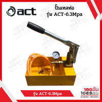 ปั้มเทสท่อ  รุ่น ACT-6.3 MPa