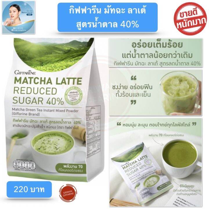 ชาเขียว-ชาเขียวมัทฉะ-ลาเต้-กิฟฟารีน-matcha-latte-ชาเขียวมัทฉะปรุงสำเร็จ-ชนิดผง-เท-ชง-ดื่ม-ทั้งร้อนและเย็น-สูตรลดน้ำตาล40-ชาเขียวกิฟฟารีน