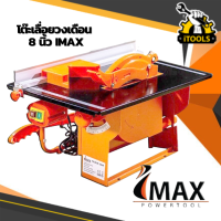 IMAX โต๊ะเลื่อยวงเดือน 8 นิ้ว 800w ตัดไม้ได้หนาสุด 10cm (ฟรี! ใบเลื่อย 8 นิ้ว 1 ใบ ติดตัวเครื่อง) โต๊ะวงเดือน รุ่นปรับองศาได้ รับประกัน 1 ปี