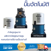 ราคาพิเศษ ปั๊มน้ำแรงดันไม่คงที่ ปั๊มอัตโนมัติ HITACHI WT-P200XX 200 วัตต์ น้ำแรงต่อเนื่อง ทำงานอัตโนมัติตามการเปิดปิด Automatic Water Pump จัดส่งทั่วประเทศ