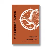 Amarinbooks หนังสือ The Hunger Games แคตชิ่งไฟเออร์