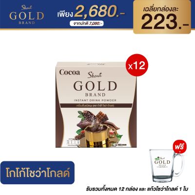 Showa Gold Cocoa โกโก้โชว่าโกลด์ เร่งระบบเผาผลาญ ขับถ่ายดี 12 กล่อง (2680บาท) ฟรี แก้วโชว่า 1 ใบ ส่งตรงจากบริษัทของแท้