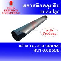 Union พลาสติกคลุมดิน คลุมแปลงเกษตร สีดำ ผสมยูวี กว้าง 1.0 เมตร x 400 หลา หนา 0.025 มม.(สินค้าไม่เจาะรู)