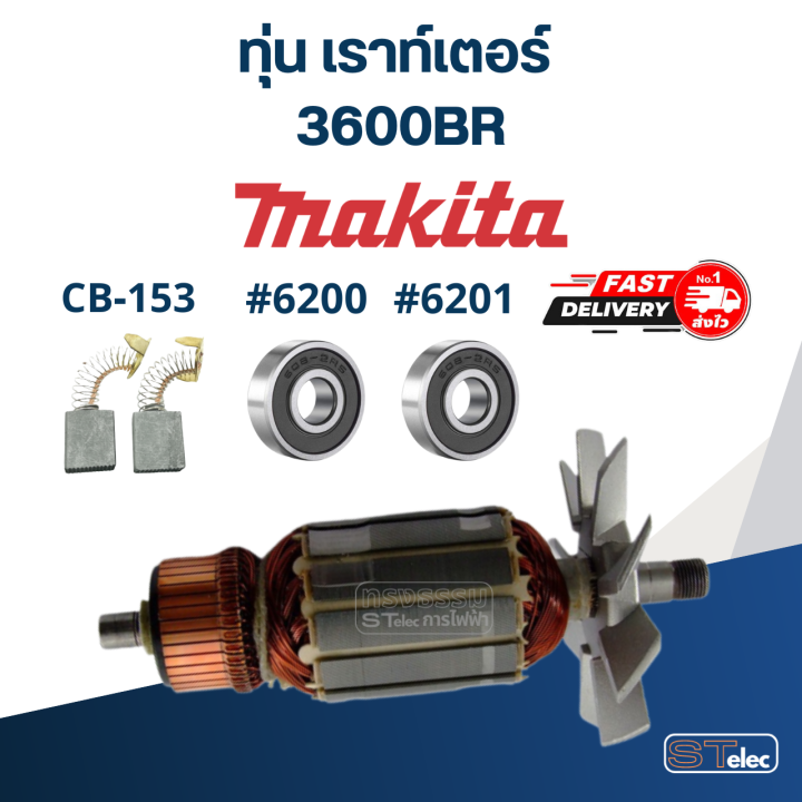 ทุ่น-เราท์เตอร์-makita-มากีต้า-3600br