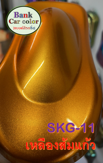 สีพ่นรถยนต์-2k-เหลืองส้มแก้ว-รองพื้นด้วยบรอนซ์-skg-11