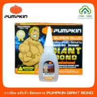 กาวร้อน ไจแอ้นท์บอนด์ GIANT BOND PUMPKIN แห้งเร็ว ติดทนนาน