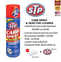 STP สเปรย์ทำความสะอาดคาร์บูเรเตอร์ STP Carb Spray &amp; Injector Cleaner  500 ml.