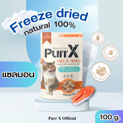 Purr X ขนมฟรีซดรายแมวเกรดพรีเมียม สูตรเนื้อปลาแซลมอน ขนาด 100 กรัม Freeze Dried Salmon 100 g. ขนมแมว อาหารแมว