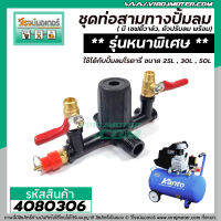 ชุดท่อ 3 ทาง ปั้มลมโรตารี่ 25L , 30L ,50L ทั่วไป พร้อมตัวปรับลม ( **รุ่นหนาพิเศษ **) (No.4080306)