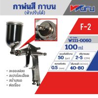 WUFU กาพ่นสี กาบน หัวปรับได้ รุ่น F-2 ขนาดหัวฉีด 0.5 มม. ความจุถ้วยสี 100 มล. ปริมาณสี 40-80 มล./นาที แรงดันใช้งาน 43 PSI สายลม 1/4 นิ้ว ละอองฝอย