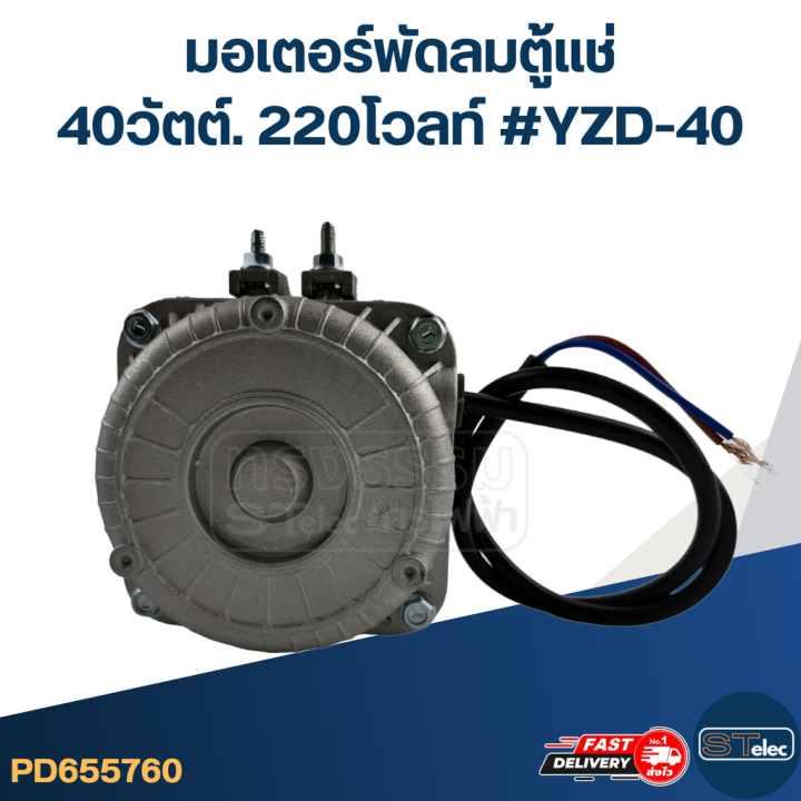 มอเตอร์พัดลมตู้แช่-40วัตต์-220โวลท์-yzd-40