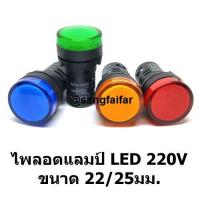 Pilot Lamp ไพลอตแลมป์ 4 สี ขนาด 22 mm / 25 mm  220VAC ไฟตู้คอนโทรล LED แดง เหลือง น้ำเงิน เขียว