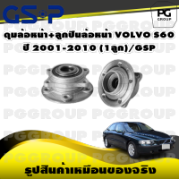 ดุมล้อหน้า+ลูกปืนล้อหน้า VOLVO S60 ปี 2001-2010 (1ลูก)/GSP