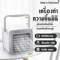 ปริมาณอากาศขนาดใหญ่ Mini Air Cooler เครื่องทำความเย็นมินิ เครื่องปรับอากาศและกรองอากาศขนาดเล็ก แอร์พกพาใช้สาย USB รับประกัน