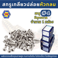 (1กล่อง) สกรูเกลียวปล่อยหัวกลม PH  (น้อตเบอร์4) TPC