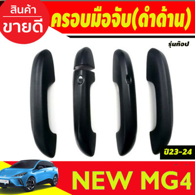 ครอบมือจับประตู ครอบมือเปิดประตู รุ่น (มีเว้า2รู) สีดำด้าน MG4 2023 2024 2025 ใส่ร่วมกันได้ทุกปี A