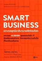 Smart Business เจาะกลยุทธ์อาลีบาบาพลิกโฉมโลก