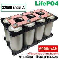 แบตเตอรี่ 32650 หัวเกลียว LifePO4 เกรด A ความจุ 6000 mAh Busbar ทองแดงหนา 0.2 mm.  มีน๊อตและรางยึดครบชุด