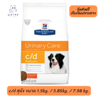 ?ส่งฟรี ? Hill’s Prescription Diet อาหารสุนัข สูตร c/d Canine Urinary Multicare อาหารสุนัข สูตรประกอบการรักษาโรคนิ่ว เก็บเงินปลายทาง