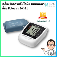 เครื่องวัดความดันโลหิตดิจิตอล ยี่ห้อFolee รุ่น DX-B1