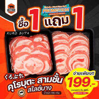 คูโรบูตะ สามชั้น สไลด์บาง 180 กรัม (เนื้อสไลด์บาง) / ซื้อ 1 แถม 1