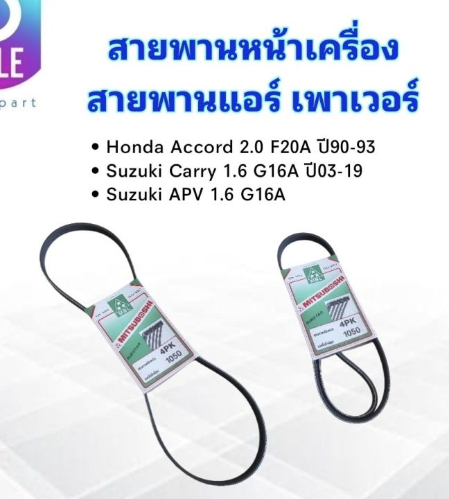 สายพานหน้าเครื่อง-เพาเวอร์-p-s-4pk1050-honda-accord-2-0-f20a-ปี90-93-suzuki-carry-1-6-apv-mitsuboshi-สายพาน-4pk