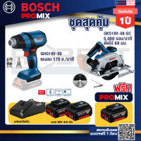 Bosch Promix GHG 18V-50 ปืนเป่าลมร้อน+GKS 185-LI เลื่อยวงเดือนไร้สาย+แบต4Ah x2 + แท่นชาร์จ