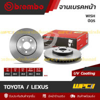 BREMBO จานเบรคหน้า TOYOTA / LEXUS : WISH ปี05 (ราคา/อัน)