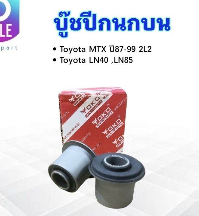 บูชปีกนกบน-toyota-mtx-ln40-ln85-48632-35020-yoko-บู๊ชปีกนกบน-toyota