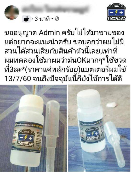 6-ขวด-น้ำยาฟื้นฟูแบตเตอรี่-หัวเชื้อแบตเตอรี่-พาวเวอร์อัพ