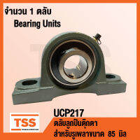 UCP217 ตลับลูกปืนตุ๊กตา BEARING UNITS UCP 217 ( สำหรับรูเพลาขนาด 85 มิล ) UC217 + P217 โดย TSS