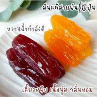 ?สินค้าขายดี? * พร้อมส่ง ขนมนำเข้า *  มันหนึบ มันหวานญี่ปุ่น มันม่วงโอกินาว่า ญี่ปุ่น ( 1 กิโลกรัม / ถุง ) เนื้อฉ่ำ เหนียวนุ่ม ไร้แป้ง