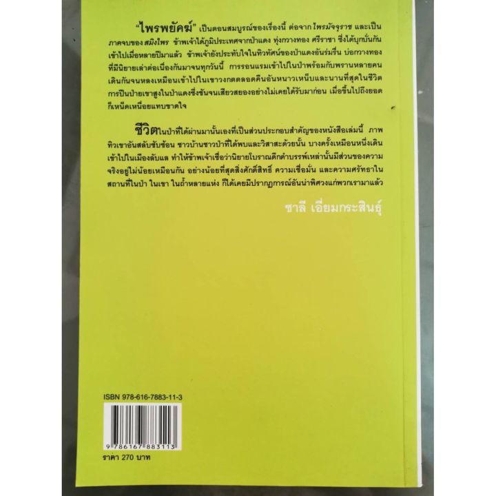 บ้านหนังสือ-ชุดสมิงไพร-ฉบับสมบูรณ์-ชาลี-เอี่ยม-กระ-สินธุ์-เขียน