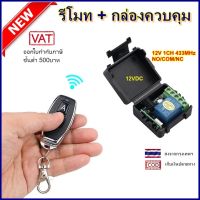 รีโมท + กล่องควบคุม 12V 433MHz 1CH รีโมท อเนกประสงค์ ประยุกต์ใช้กับประตู BSM สตาร์ดรถมอเตอร์ไซด์ remote Power Switch Quality Supply