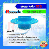 ข้อต่อกันซึม PVC ขนาด 2" ยี่ห้อ SCG เหมาะสำหรับงานบ้านความหนาพื้น 8 ซม.ขึ้นไป **มีบริการเก็บปลายทาง**