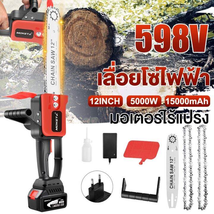 598v-5000w-เลื่อยไฟฟ้าแบต-เลื่อยไฟฟ้า12นิ้ว-เลื่อยไฟฟ้าไร้สาย-เลื่อยยนตัดไม้-เลื่อยมือไฟฟ้า-เลื่อยโซ่ไฟฟ้า-เลื่อยไฟฟ้า-เลื่อยตัดไม้-เลื่อยยนต์ไร้สาย-เลื่อยไฟฟ้า12นิ้ว-เครื่องตัดไม้-เลื่อยแบตเตอรี่-เลื