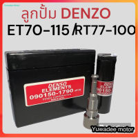 ลูกปั๊ม/ลูกปั้ม ET70-ET110/RT77-RT100 ของ DENZO แท้ รถไถเดินเดินตามสำหรับเครื่อง KUBOTA