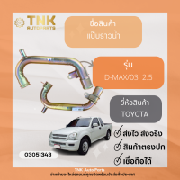 แป๊ปราวน้ำล่าง D-MAX/03-12 3.0 Turbo