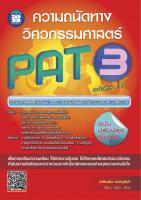 ความถนัดทางวิศวกรรมศาสตร์ PAT3