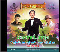 CD เพลงมันส์..ลั่นทุ่ง CD480