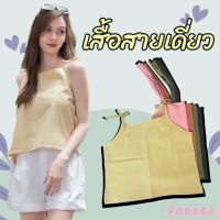 PORDEE T17  เสื้อสายเดี่ยวผ้าลินิน เสื้อสายเดี่ยวผู้หญิง เสื้อผ้าฝ้าย