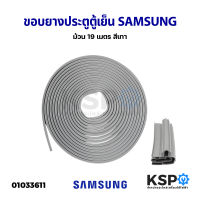 ขอบยางประตูตู้เย็น ยางตู้เย็น SAMSUNG ซัมซุง ม้วน 19 เมตร สีเทา อะไหล่ตู้เย็น