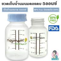 ขวดเก็บน้ำนม ขวดน้ำนม ขวดนมเด็ก คอแคบ 5Oz ออนซ์ Maymom clear milk bottle, 150 mL