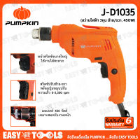 PUMPKIN J-Series สว่าน สว่านไฟฟ้า สวิตซ์ปรับรอบได้ 3หุน (ซ้าย/ขวา, 450 วัตต์) รุ่น J-D1035 (46115) ++รับประกัน 6 เดือน++