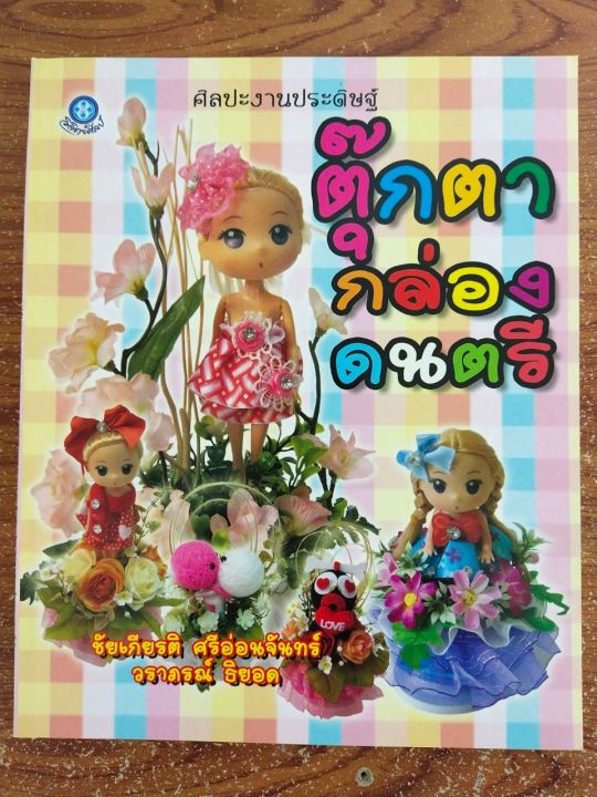 หนังสือ-คู่มือสร้างอาชีพ-ศิลปะงานประดิษฐ์ตุ๊กตากล่องดนตรี